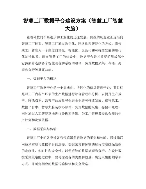 智慧工厂数据平台建设方案(智慧工厂智慧大脑)