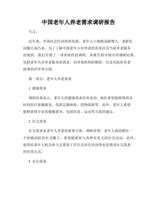 中国老年人养老需求调研报告