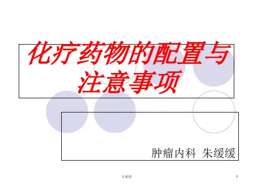 化疗药物配置 PPT