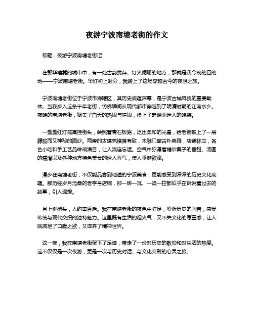 夜游宁波南塘老街的作文