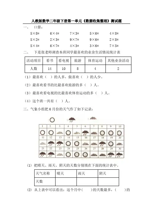 人教版数学二年级下册第一单元《数据收集整理》测试题