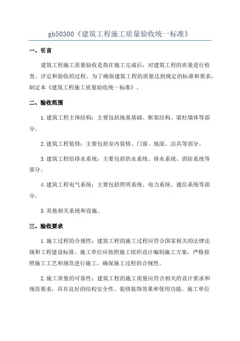 gb50300《建筑工程施工质量验收统一标准》