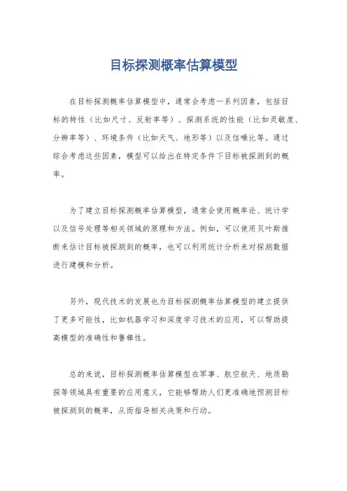 目标探测概率估算模型