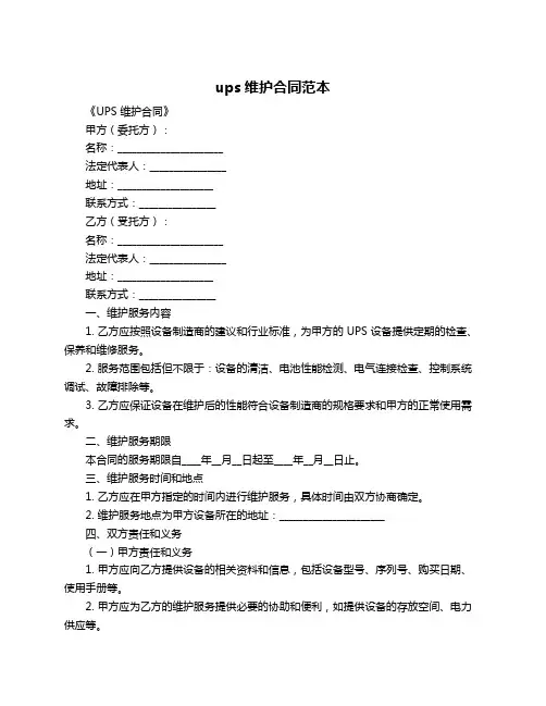 ups维护合同范本