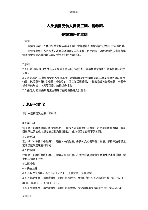 人身损害受伤人员误工期、营养期、 护理期评定准则