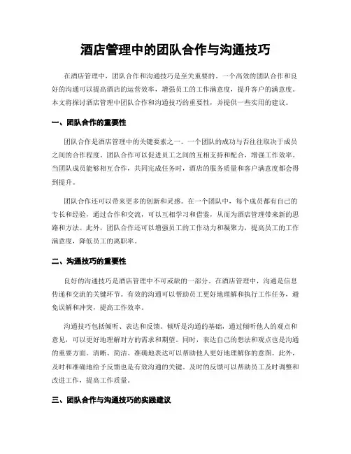 酒店管理中的团队合作与沟通技巧