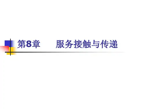 《服务营销学》作者李雪松 第8章 服务接触与传递