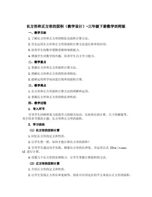 长方形和正方形的面积(教学设计)-三年级下册数学西师版