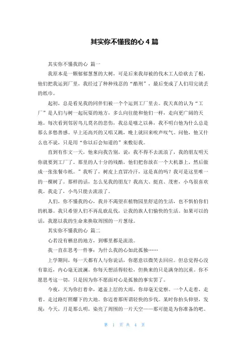 其实你不懂我的心4篇