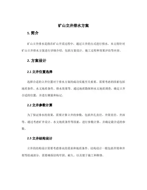 矿山立井排水方案