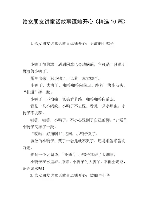 给女朋友讲童话故事逗她开心(精选10篇)