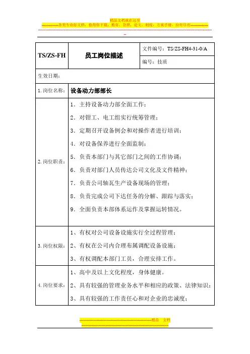 设备动力部人员岗位职责(表)