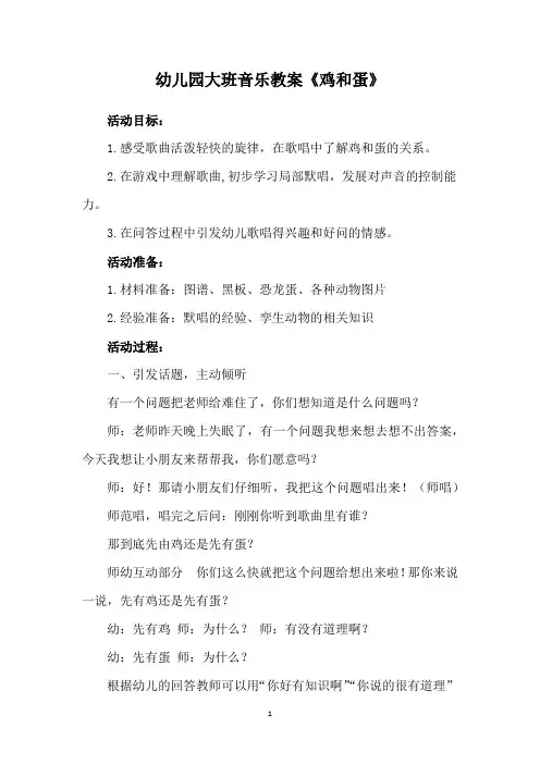 幼儿园大班音乐教案《鸡和蛋》