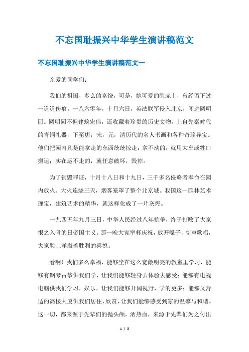 不忘国耻振兴中华学生演讲稿范文