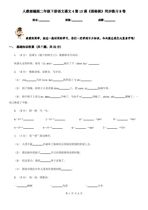 人教部编版二年级下册语文课文4第13课《画杨桃》同步练习B卷