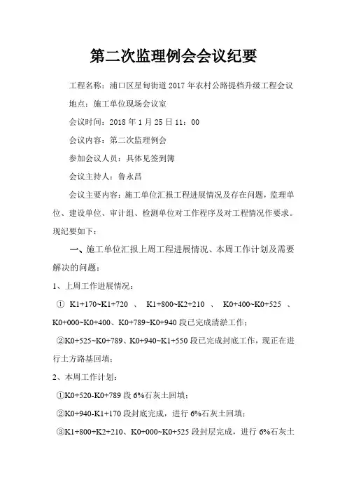第二次监理例会会议纪要