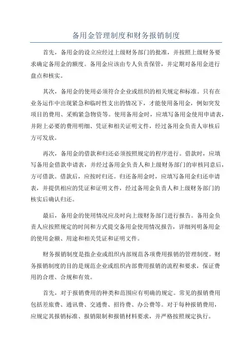 备用金管理制度和财务报销制度
