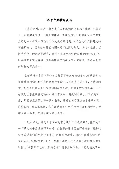 燕子专列教学反思(四篇)