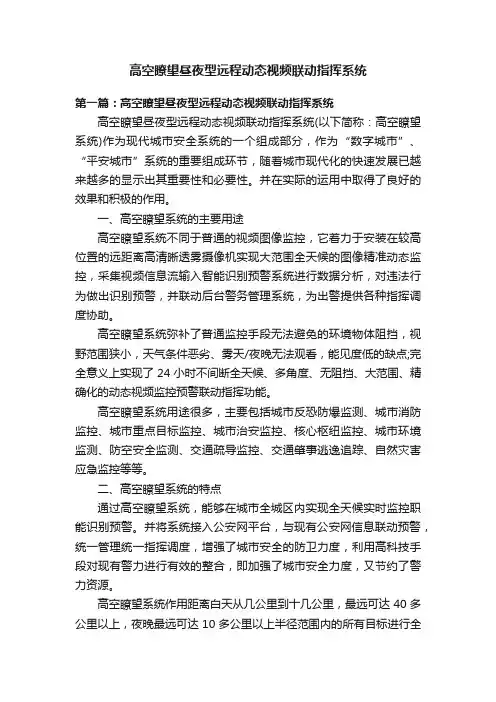 高空瞭望昼夜型远程动态视频联动指挥系统