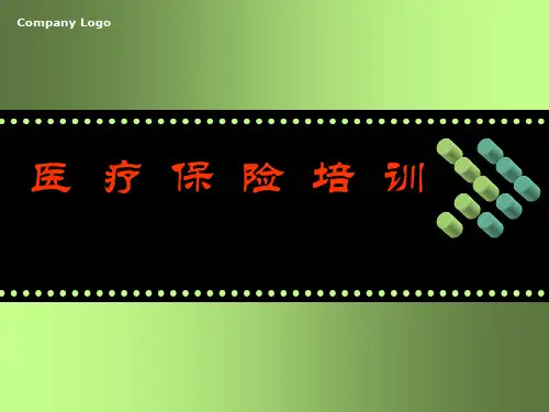 《医疗保险培训》PPT课件