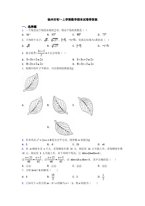 徐州市初一上学期数学期末试卷带答案