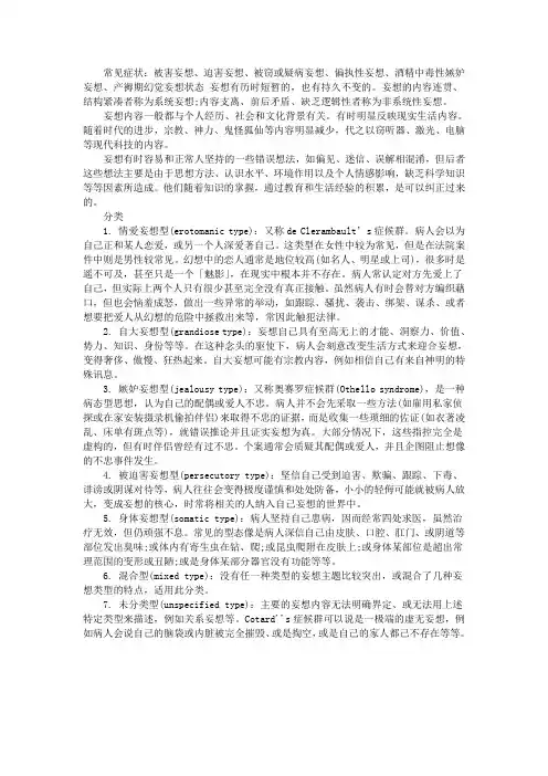 妄想症的分类