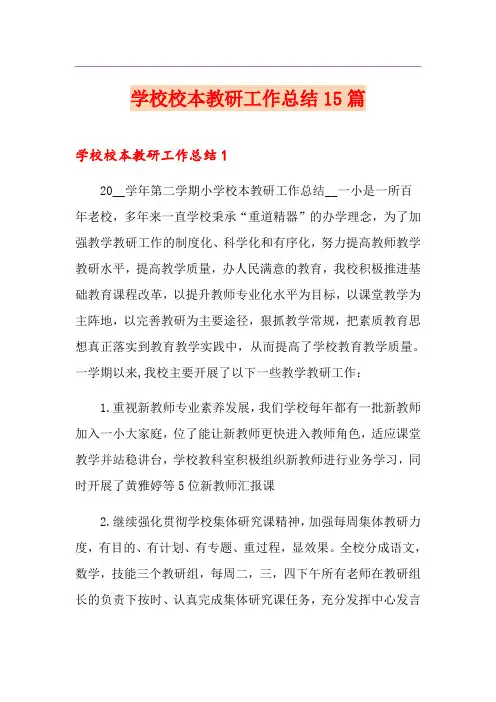 学校校本教研工作总结15篇