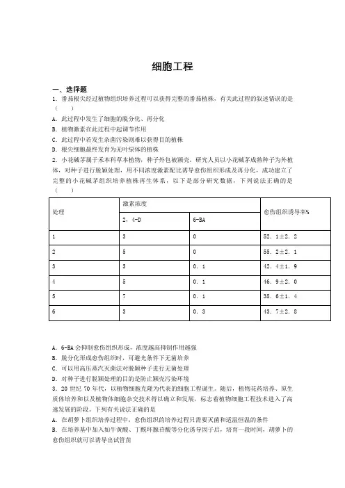 高考生物一轮复习培优练：细胞工程 