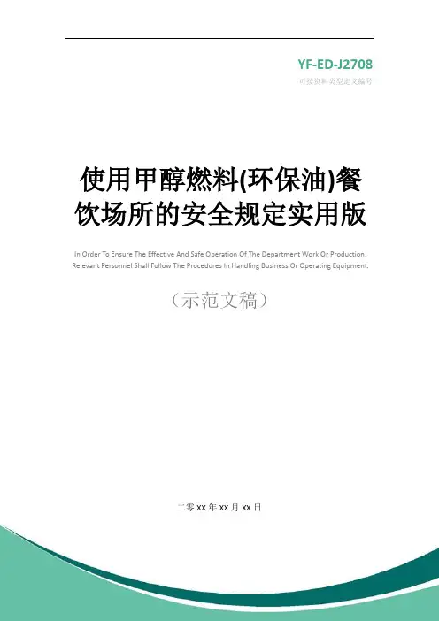 使用甲醇燃料(环保油)餐饮场所的安全规定实用版