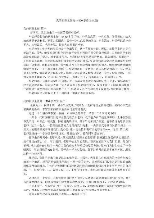 我的新班主任高一800字作文(8篇)