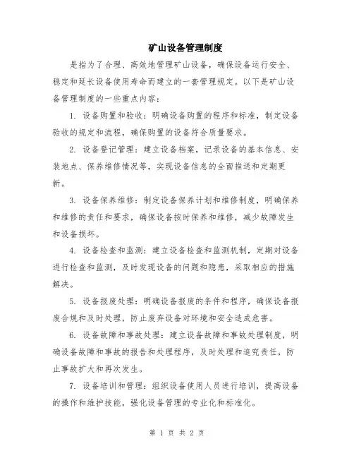 矿山设备管理制度