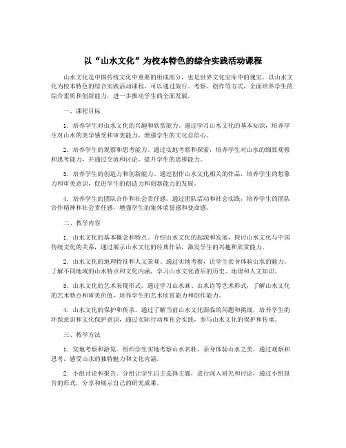 以“山水文化”为校本特色的综合实践活动课程