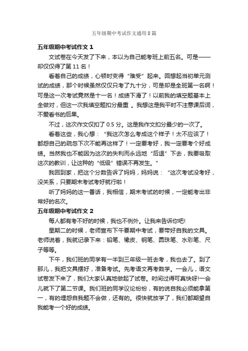 五年级期中考试作文通用8篇