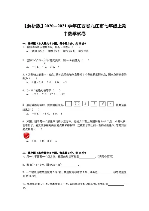 【解析版】2020—2021学年江西省九江市七年级上期中数学试卷
