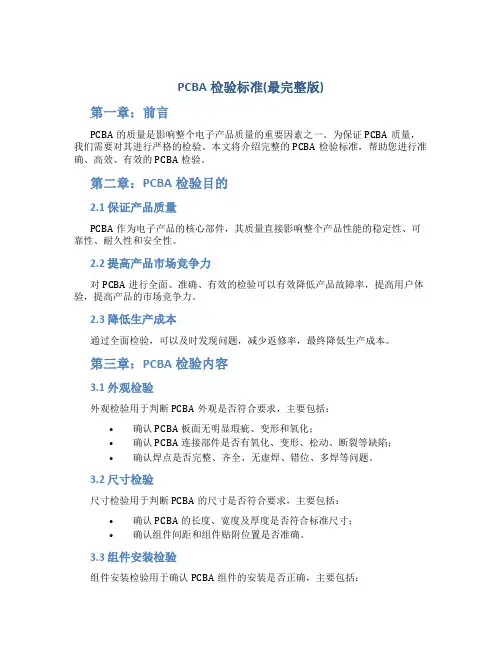 PCBA检验标准(最完整版)