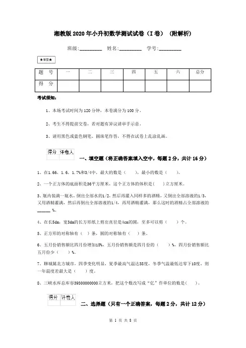 湘教版2020年小升初数学测试试卷(I卷) (附解析)