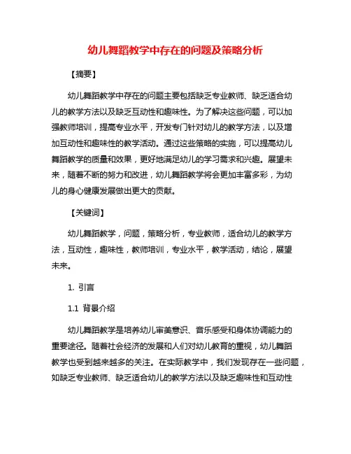 幼儿舞蹈教学中存在的问题及策略分析