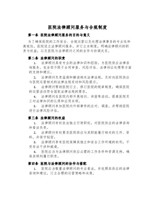 医院法律顾问服务与合规制度