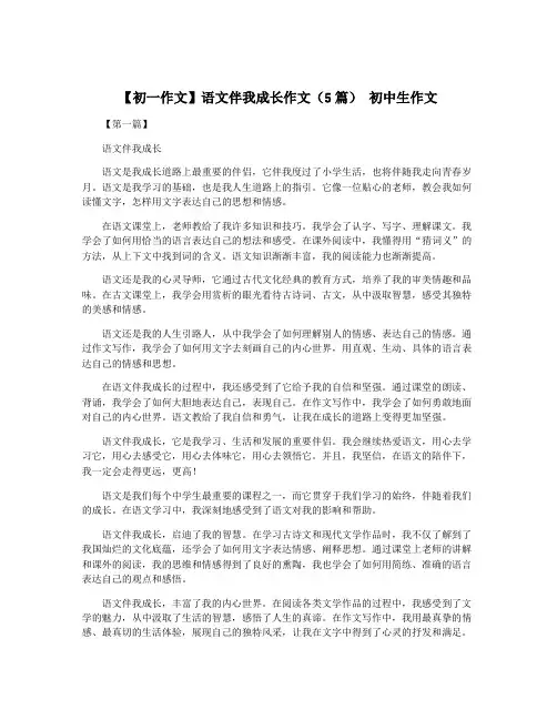 【初一作文】语文伴我成长作文(5篇) 初中生作文