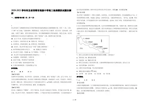 2020-2021学年河北省邯郸市高级中学高三地理模拟试题含解析