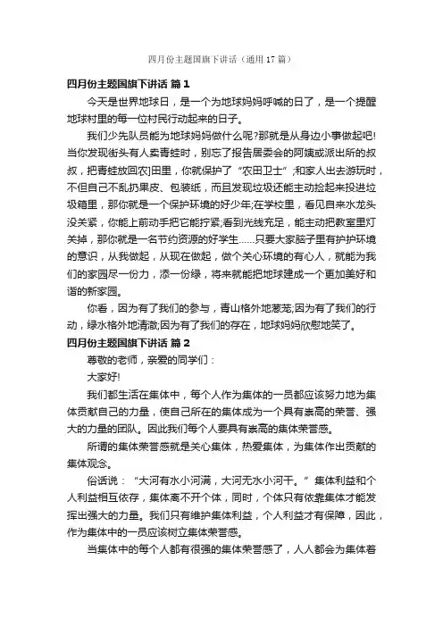 四月份主题国旗下讲话（通用17篇）