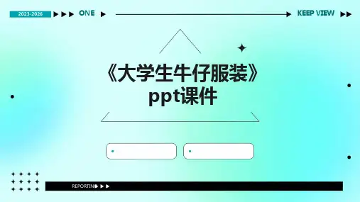 《大学生牛仔服装》课件