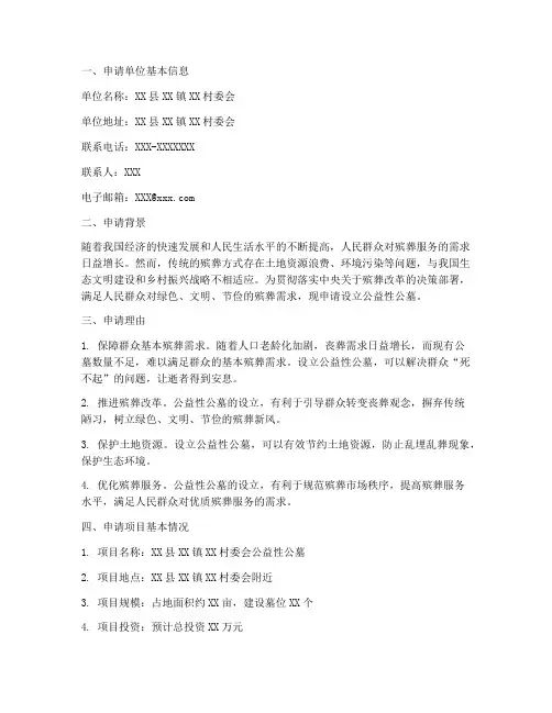 设立公益性公墓申请报告
