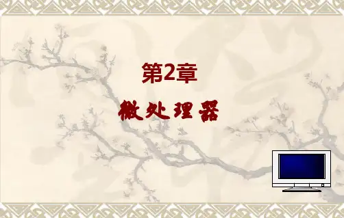 第2章 微处理器与总线
