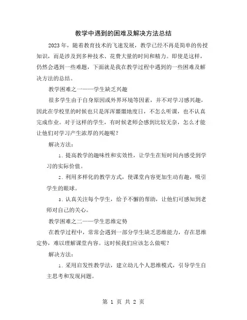 教学中遇到的困难及解决方法总结