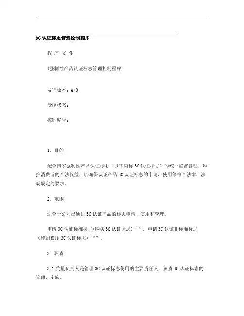 3C标志管理控制程序文件