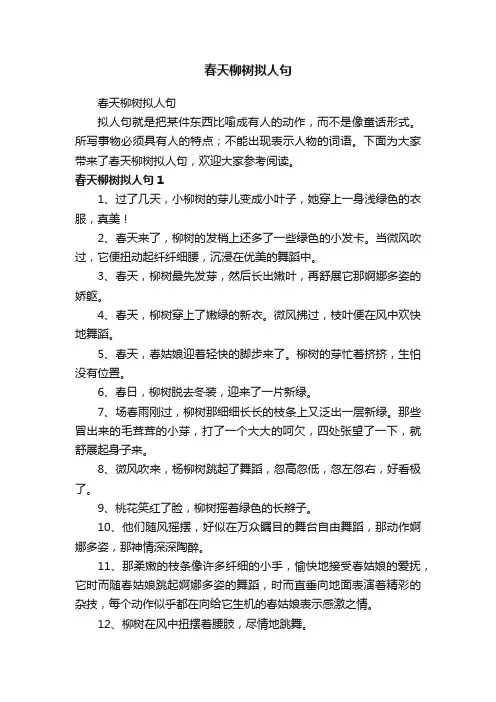 春天柳树拟人句