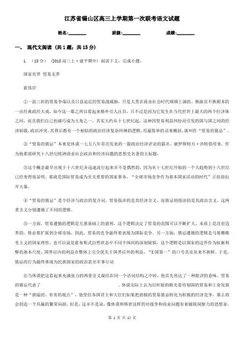 江苏省锡山区高三上学期第一次联考语文试题