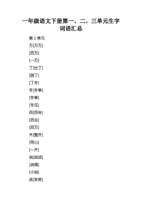 一年级语文下册第一、二、三单元生字词语汇总
