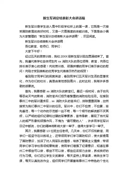 新生军训总结表彰大会讲话稿